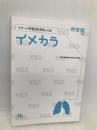 イメカラ　呼吸器 メディックメディア 医療情報科学研究所