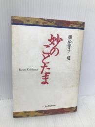 妙のことたま TTJ・たちばな出版 植松 愛子