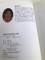 妙のことたま TTJ・たちばな出版 植松 愛子