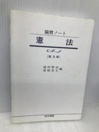 憲法 (演習ノート) 法学書院 浦田 賢治
