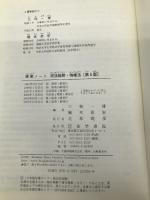 民法総則・物権法 (演習ノート) 法学書院 三和 一博
