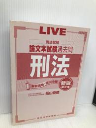 司法試験論文本試験過去問刑法 新版補訂版 辰已法律研究所 船山 泰範