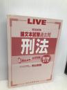 司法試験論文本試験過去問刑法 新版補訂版 辰已法律研究所 船山 泰範