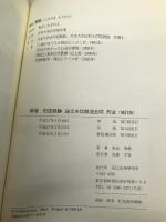 司法試験論文本試験過去問刑法 新版補訂版 辰已法律研究所 船山 泰範