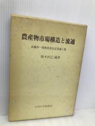 農産物市場構造と流通: 高橋伊一郎教授退官記念論文集 九州大学出版会 梅木 利巳