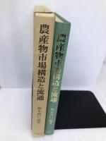 農産物市場構造と流通: 高橋伊一郎教授退官記念論文集 九州大学出版会 梅木 利巳