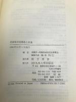 農産物市場構造と流通: 高橋伊一郎教授退官記念論文集 九州大学出版会 梅木 利巳