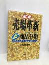 売場革新と新・商品分類: 図解 もっと売れる買いやすい売場へ 商業界 小松崎 雅晴
