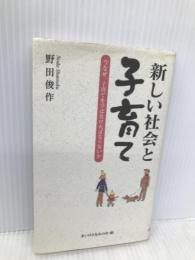 新しい社会と子育て―今なぜ、子育てを学ばなければならないか (あうん叢書) あうん堂本舗 野田俊作