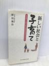 新しい社会と子育て―今なぜ、子育てを学ばなければならないか (あうん叢書) あうん堂本舗 野田俊作