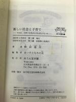 新しい社会と子育て―今なぜ、子育てを学ばなければならないか (あうん叢書) あうん堂本舗 野田俊作