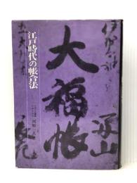 江戸時代の帳合法 (1977年)