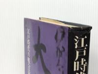 江戸時代の帳合法 (1977年)