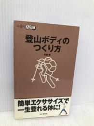 登山ボディのつくり方 (山登りABC) 山と渓谷社 芳須 勲