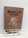 登山ボディのつくり方 (山登りABC) 山と渓谷社 芳須 勲