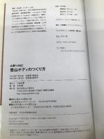 登山ボディのつくり方 (山登りABC) 山と渓谷社 芳須 勲