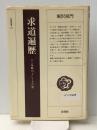 求道遍歴: 十二年籠山そしてその後 (法藏選書 (31)) 法藏館 堀沢 祖門