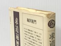求道遍歴: 十二年籠山そしてその後 (法藏選書 (31)) 法藏館 堀沢 祖門