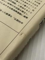 求道遍歴: 十二年籠山そしてその後 (法藏選書 (31)) 法藏館 堀沢 祖門