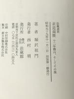 求道遍歴: 十二年籠山そしてその後 (法藏選書 (31)) 法藏館 堀沢 祖門