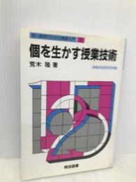 若い教師のための授業入門 10 明治図書出版 荒木 隆