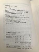 若い教師のための授業入門 10 明治図書出版 荒木 隆