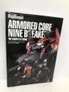 アーマード・コア ナインブレイカー ザ・コンプリートガイド Gz(旧アスキー) 電撃プレイステーション編集部