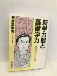 新学力観と基礎学力: 何が問われているか (オピニオン叢書 28) 明治図書出版 安彦 忠彦