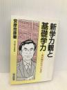 新学力観と基礎学力: 何が問われているか (オピニオン叢書 28) 明治図書出版 安彦 忠彦