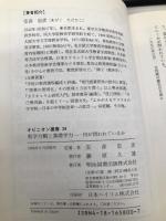 新学力観と基礎学力: 何が問われているか (オピニオン叢書 28) 明治図書出版 安彦 忠彦