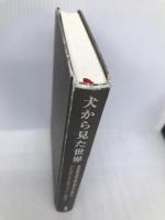 犬から見た世界: その目で耳で鼻で感じていること 白揚社 アレクサンドラ ホロウィッツ