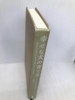 幸せな犬の育て方: あなたの犬が本当に求めているもの 白揚社 マイケル・W. フォックス