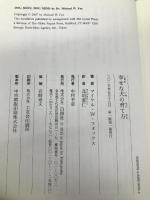 幸せな犬の育て方: あなたの犬が本当に求めているもの 白揚社 マイケル・W. フォックス