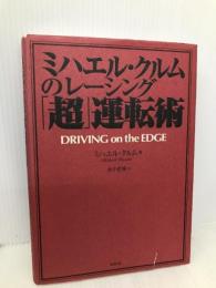 ミハエル・クルムのレ-シング「超」運転術 東邦出版 ミハエル クルム