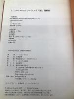 ミハエル・クルムのレ-シング「超」運転術 東邦出版 ミハエル クルム