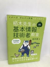 令和05年 イメージ＆クレバー方式でよくわかる 栢木先生の基本情報技術者教室 (情報処理技術者試験) 技術評論社 栢木 厚