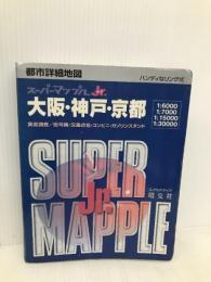 大阪・神戸・京都都市詳細地図 (スーパーマップルJr.) 昭文社