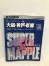 大阪・神戸・京都都市詳細地図 (スーパーマップルJr.) 昭文社