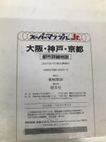 大阪・神戸・京都都市詳細地図 (スーパーマップルJr.) 昭文社