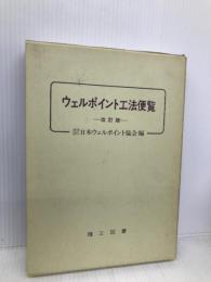 ウェルポイント工法便覧 改訂 理工図書 日本ウェルポイント協会