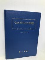 ウェルポイント工法便覧 改訂 理工図書 日本ウェルポイント協会