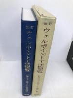 ウェルポイント工法便覧 改訂 理工図書 日本ウェルポイント協会