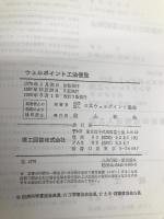 ウェルポイント工法便覧 改訂 理工図書 日本ウェルポイント協会