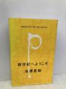 新世紀へようこそ 光文社 池澤 夏樹
