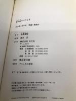 新世紀へようこそ 光文社 池澤 夏樹