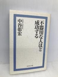 不器用な人ほど成功する ダイヤモンド社 中谷 彰宏