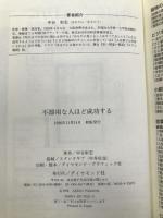 不器用な人ほど成功する ダイヤモンド社 中谷 彰宏
