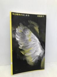 明日戦争がはじまる 株式会社思潮社 宮尾 節子