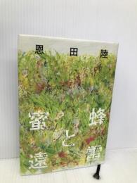 蜜蜂と遠雷 幻冬舎 恩田 陸