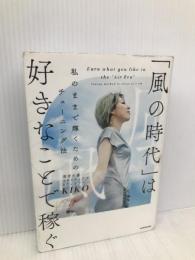 「風の時代」は好きなことで稼ぐ 私のままで輝くためのチューニング法 KADOKAWA KIKO